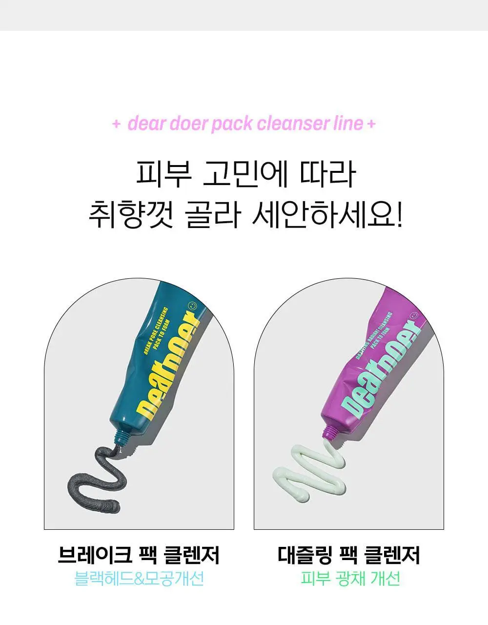 [스킨케어링클렌저/모공축소] 디어도어 비건 팩클렌저 100ml 2종 택1 상세페이지 57